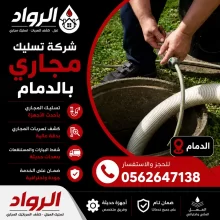 شركة تسليك مجاري بالدمام