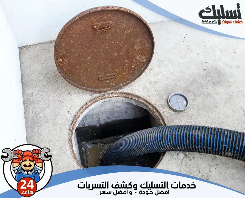 تسليك مجاري الصرف الصحي بالدمام 0562647138 تسليك المملكة يعتمد الفني على أجهزة قوية تصل إلى الأماكن الضيقة لإزالة الانسدادات العنيدة.