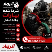 شركة شفط بيارات بالدمام