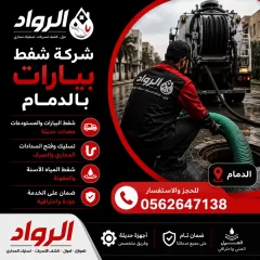 شركة شفط بيارات بالدمام