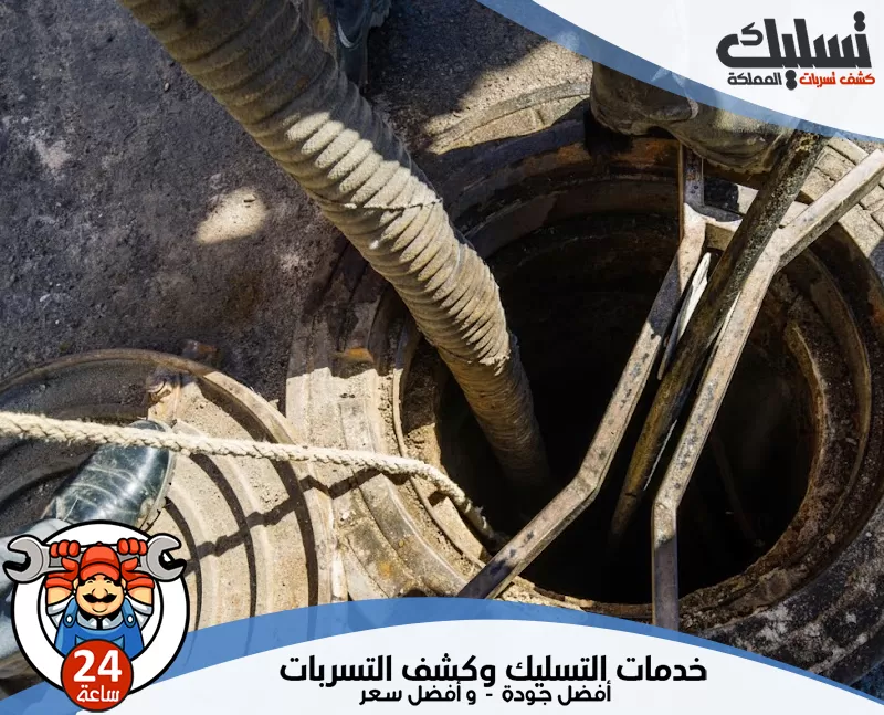 شركة معالجة الروائح الكريهة بالدمام 0562647138 تسليك المملكة يضمن الفني معالجة الروائح الكريهة ومنع تراكم المياه الراكدة في جميع خطوط الصرف.