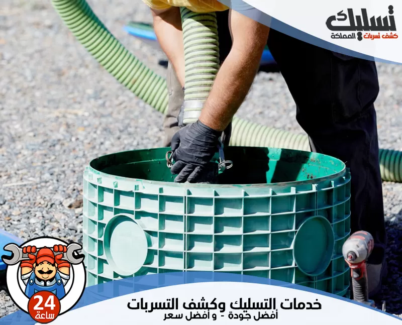 شركة تسليك مواسير الصرف بالدمام 0562647138 تسليك المملكة يقوم الفني بفحص المجاري بدقة قبل وبعد التسليك لضمان عدم وجود انسدادات مستقبلية.