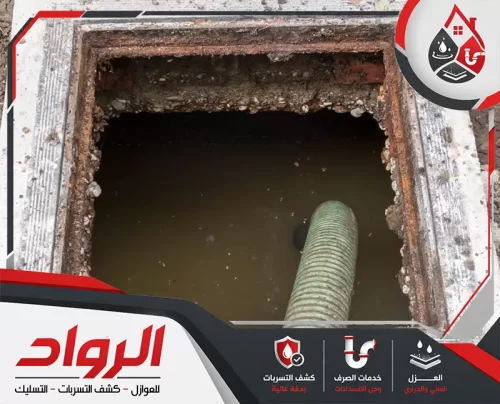 أرخص شركة تسليك مجاري بالاحساء 0562647138 الرواد تقوم شركة تسليك مجاري بالاحساء بتنظيف بيارة ممتلئة وسحب مياه الصرف من غرفة تفتيش أرضية