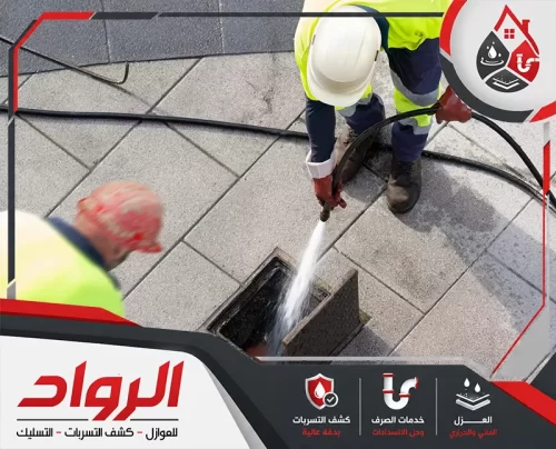 شركة تسليك مجاري بالاحساء 0562647138 الرواد تنظيف غرفة تفتيش بالضغط لإزالة الرواسب وفتح انسداد المجاري