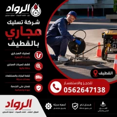 شركة تسليك مجاري بالقطيف