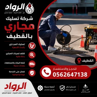 شركة تسليك مجاري بالقطيف