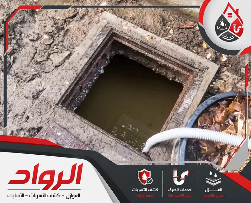 أتصل بنا لمعرفة نصائح شركة تسليك مجاري بالقطيف 0562647138 شركة الرواد غرفة صرف أرضية مفتوحة تحتوي على مياه راكدة، مع وجود خرطوم شفط داخلها للتعامل مع تجمعات الصرف وتنظيف البيارة من المخلفات والرواسب المحيطة بالفتحة.