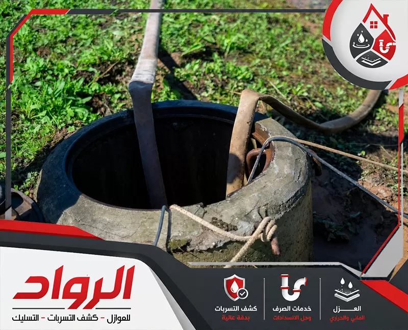 تواصل معنا لمعرفة معالجة انسداد المجاري بالقطيف 0562647138 شركة الرواد فتحة صرف أو بيارة أرضية مفتوحة في موقع خارجي، مع وجود خراطيم وأدوات تستخدم في أعمال الشفط والتنظيف، ما يعبر عن معالجة تجمعات الصرف وتنظيف البيارات وخطوط المجاري.
