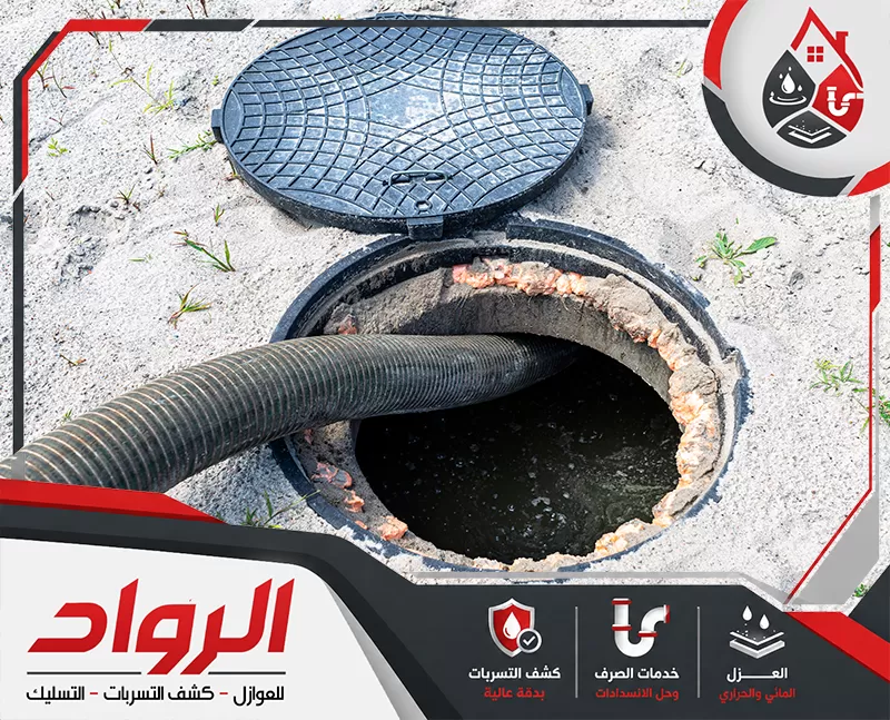 تواصل معنا الأن لمعرفة أسباب انسداد مجاري المطبخ 0562647138 شركة الرواد فتحة صرف أرضية مفتوحة مع خرطوم شفط كبير داخلها، ما يعبر عن أعمال شفط البيارات وتنظيف غرف التفتيش والتعامل مع تجمعات مياه الصرف داخل الشبكات الأرضية.