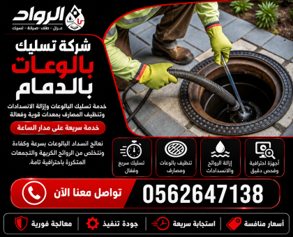 شركة تسليك بالوعات بالدمام