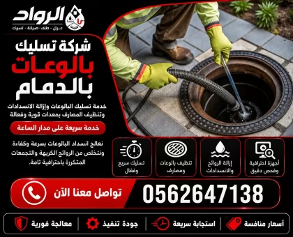 شركة تسليك بالوعات بالدمام