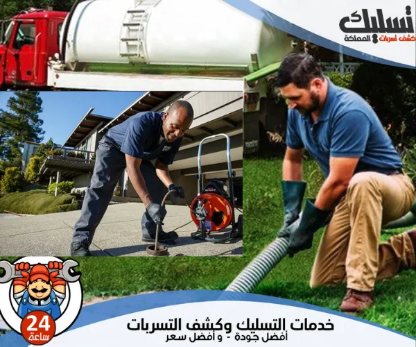 شركة تسليك بالوعات بالدمام بأفضل المعدات