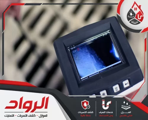 شفاط بلاعه بالخبر 0546824999 شركة الرواد كاميرا متخصصة لفحص خطوط الصرف وتحديد أسباب الانسداد بدقة