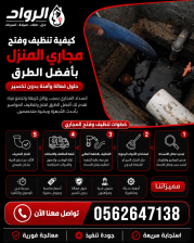 كيفية تنظيف وفتح مجاري المنزل بأفضل الطرق