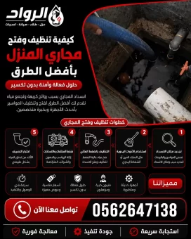 كيفية تنظيف وفتح مجاري المنزل بأفضل الطرق