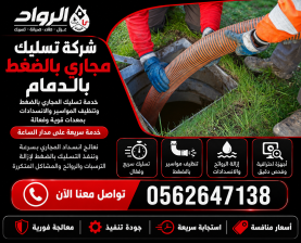 شركة تسليك مجاري بالضغط بالدمام