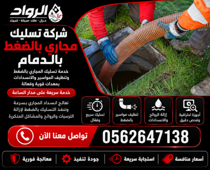 شركة تسليك مجاري بالضغط بالدمام