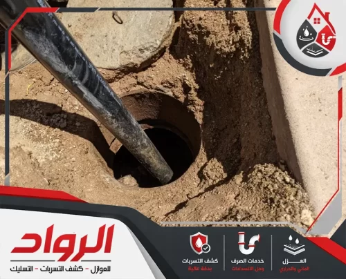 تنظيف بيارات بالخبر 0546824999 شركة الرواد تنفيذ أعمال شفط البيارات عبر أنبوب مخصص لإزالة المياه والمخلفات المتراكمة.
