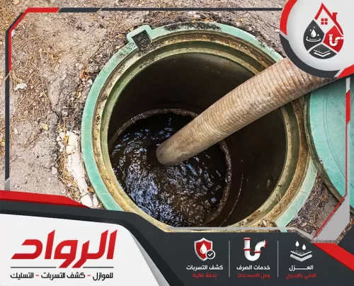 وايت صرف صحي بالخبر 0546824999 شركة الرواد خرطوم شفط داخل فتحة الصرف لسحب المياه والمخلفات المتراكمة.