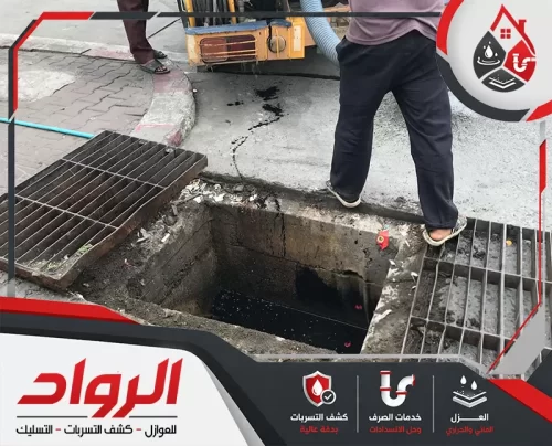 وايت صرف صحي بالخبر 0546824999 شركة الرواد تنظيف فتحة صرف عميقة والتعامل مع المياه الراكدة والرواسب داخل البيارة.
