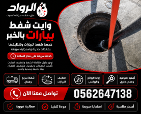 وايت شفط بيارات بالخبر