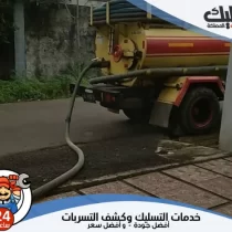 شركة تسليك مجاري بالضغط بالدمام