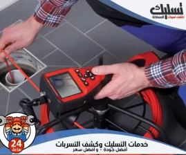 شركة تسليك مجاري بالاحساء