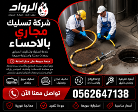 شركة تسليك مجاري بالاحساء