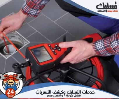 شركة تسليك مجاري بالاحساء