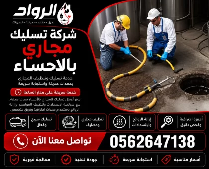 شركة تسليك مجاري بالاحساء