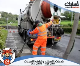 شركة تسليك مجاري بالهفوف