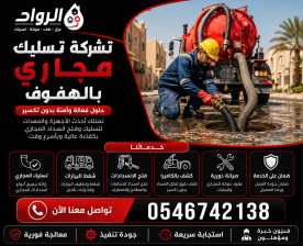 شركة تسليك مجاري بالهفوف