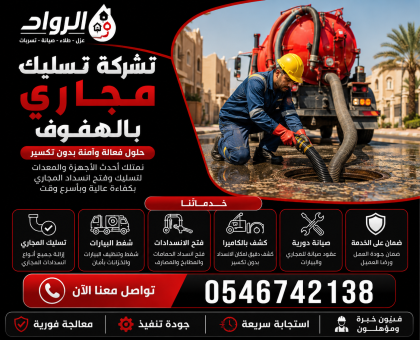 شركة تسليك مجاري بالهفوف
