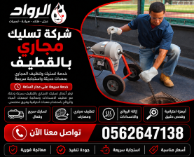 شركة تسليك مجاري بالقطيف