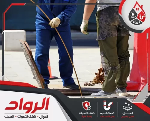 وايت شفط بيارات بالخبر 0546824999 شركة الرواد فريق الرواد ينفذ تنظيفًا احترافيًا للأرضيات باستخدام معدات متخصصة لإزالة الأوساخ والرواسب.