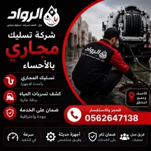 شركة تسليك مجاري بالاحساء