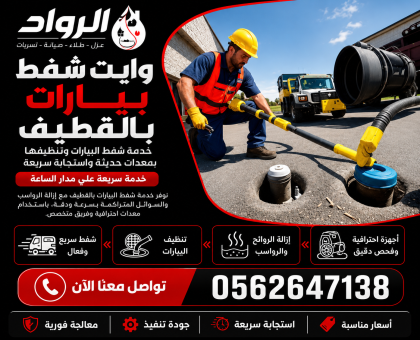 وايت شفط بيارات بالقطيف