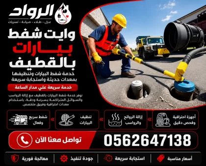 وايت شفط بيارات بالقطيف