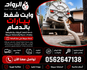 وايت شفط بيارات بالدمام