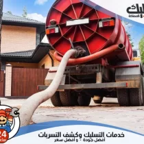 شركة تسليك مجاري بالضغط بالدمام