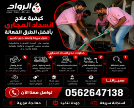 كيفية علاج انسداد المجاري بأفضل الطرق الفعالة