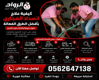كيفية علاج انسداد المجاري بأفضل الطرق الفعالة