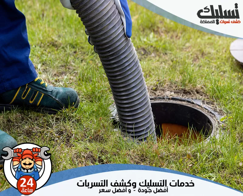 شركة تسليك مجاري بالضغط بالظهران 056264713 الرواد يصل الفني إلى الموقع مجهزًا بالأدوات المناسبة، ثم يعالج انسداد المجاري بطريقة منظمة دون إهمال سبب المشكلة.