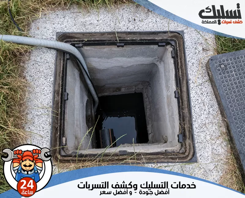 أفضل شركة تسليك مجاري بسيهات 056264713 الرواد يقوم الفني بتسليك المجاري بعد فحص موضع الانسداد وتحديد طريقة الفتح المناسبة دون تعطيل المكان.