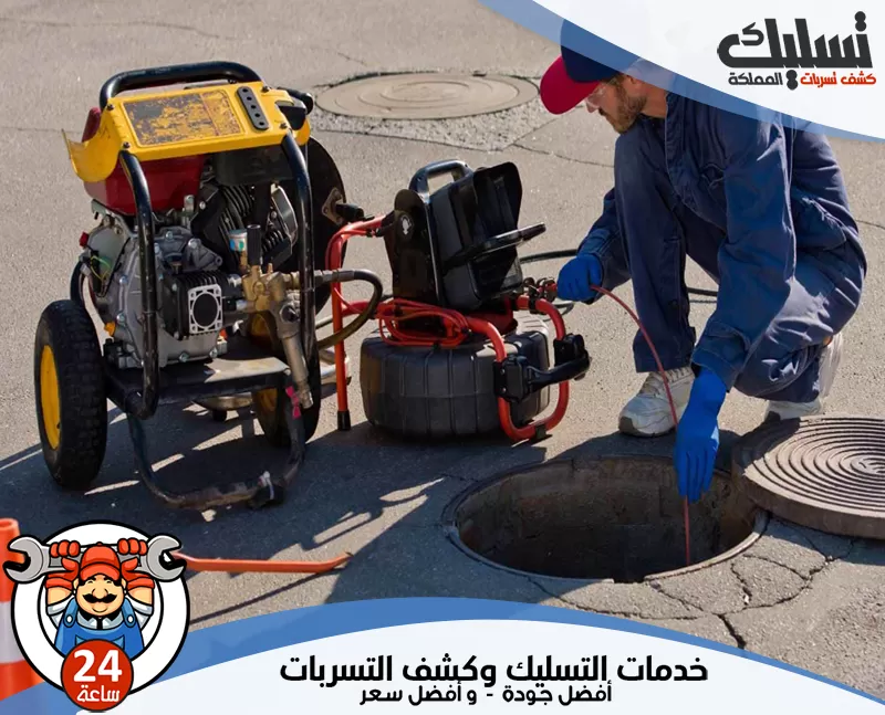 تنظيف مجاري بالظهران 056264713 الرواد يحدد الفني مكان الانسداد أولًا، ثم ينفذ تسليك المجاري بأسلوب يقلل رجوع المشكلة مرة أخرى.