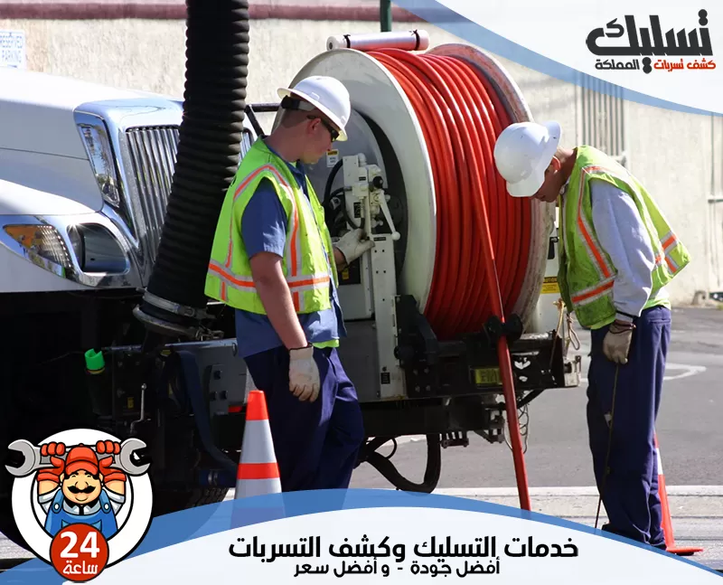 شفط مجاري بالصهريج بسيهات ومتى نستخدمه 056264713 الرواد يصل الفني إلى موقع البلاغ مزودًا بالأدوات اللازمة لفتح المجاري والتعامل مع الانسداد حسب شدته.