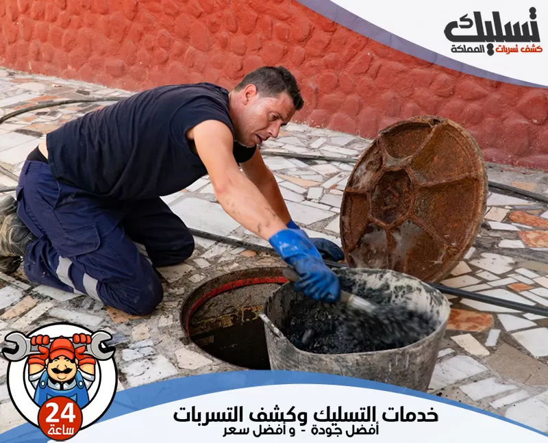 شركة تسليك مجاري بسيهات 24 ساعة 056264713 الرواد ينفذ الفني تسليك المجاري بعناية بعد تحديد سبب البطء سواء كان في البالوعة أو خط الصرف الداخلي.