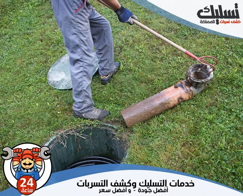 تسليك مجاري المساجد والمدارس بسيهات 056264713 الرواد يتابع الفني حالة الصرف بعد التسليك للتأكد من نزول المياه بشكل منتظم داخل الحمام أو المطبخ.