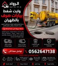 وايت شفط بيارات صرف بالظهران