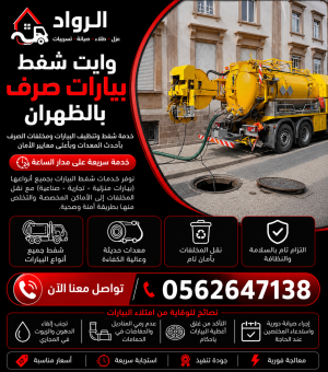 وايت شفط بيارات صرف بالظهران